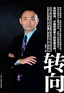 轉(zhuǎn)向:位置為王時(shí)代下的企業(yè)制勝法則