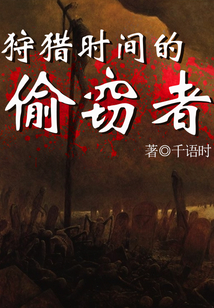 狩獵時間的偷竊者