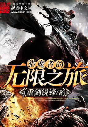 猎魔者的无限之旅在线阅读
