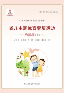 聾兒主題教育康復活動·啟蒙篇（上）