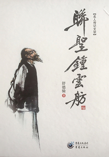 聯(lián)圣鐘云舫