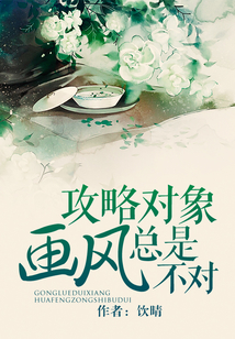 攻略對象畫風總是不對