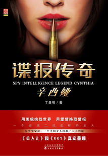 諜報傳奇辛西婭