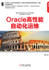 Oracle高性能自动化运维