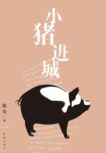 小豬進城