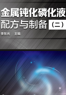 金屬鈍化磷化液配方與制備(二)