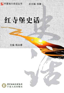紅寺堡史話
