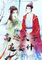 高冷太子追妻計在線閱讀