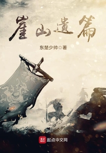 崖山遺篇