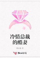 冷情總裁的酷妻在線閱讀