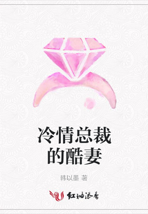 冷情總裁的酷妻