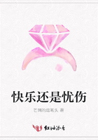 快樂還是憂傷在線閱讀