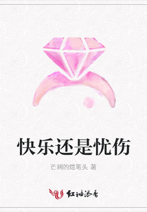 快樂還是憂傷