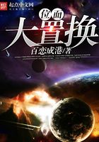 位面大置換在線閱讀
