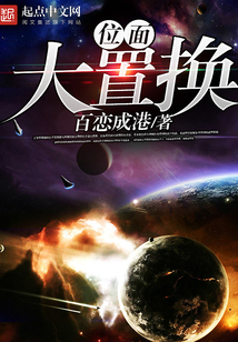 位面大置换