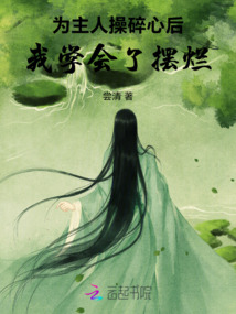 為主人操碎心后，我學會了擺爛
