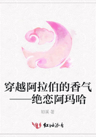 穿越阿拉伯的香氣——絕戀阿瑪哈在線閱讀