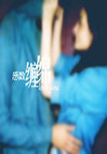悉數纏綿