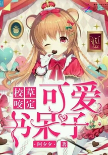 校草咬定可愛書呆子