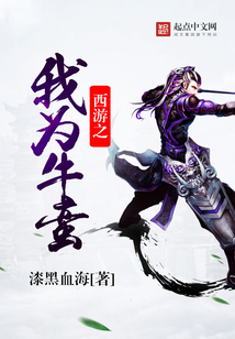 西游之我為牛蠻