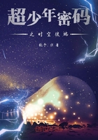 超少年密碼之時空彼端在線閱讀