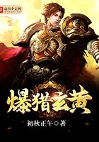 爆獵玄黃在線閱讀