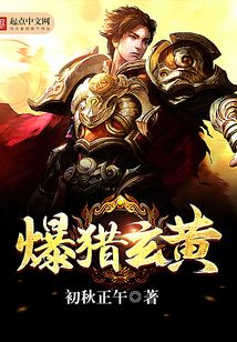 爆獵玄黃