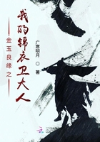 金玉良緣之我的錦衣衛大人在線閱讀