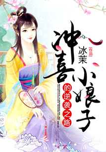 沖喜小娘子的逆襲之路