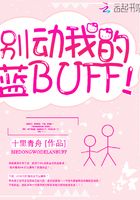 别动我的蓝BUFF！