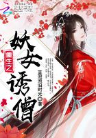 重生之妖女誘僧在線閱讀