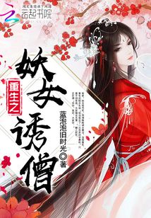 重生之妖女誘僧