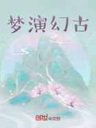 夢演幻古在線閱讀