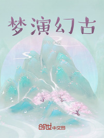 夢演幻古