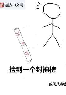 撿到一個封神榜