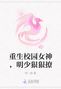 重生校園女神，明少狠狠撩