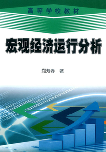宏觀經濟運行分析
