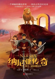 納尼亞傳奇：獅子、女巫和魔衣柜