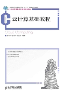 云計(jì)算基礎(chǔ)教程
