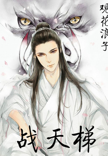战天梯
