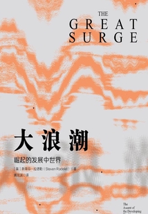 大浪潮：崛起的發展中世界