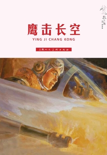 鷹擊長空（抗美援朝故事集）