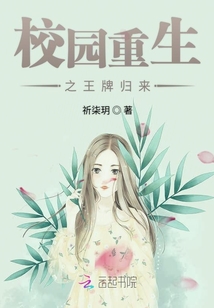 校園重生之王牌歸來
