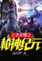 王者荣耀之枪神纪元