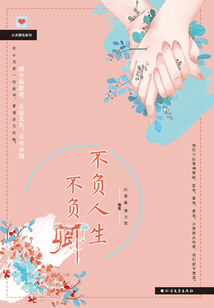 不負(fù)人生不負(fù)卿