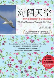 海闊天空：世界上最震撼的英文勵(lì)志短篇