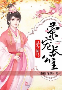 县令驸马:荣宠长公主