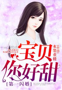 第一閃婚：寶貝，你好甜