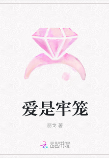 愛是牢籠