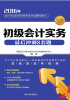 初级会计实务最后冲刺8套题